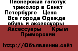 Пионерский галстук триколор в Санкт Петербурге › Цена ­ 90 - Все города Одежда, обувь и аксессуары » Аксессуары   . Крым,Приморский